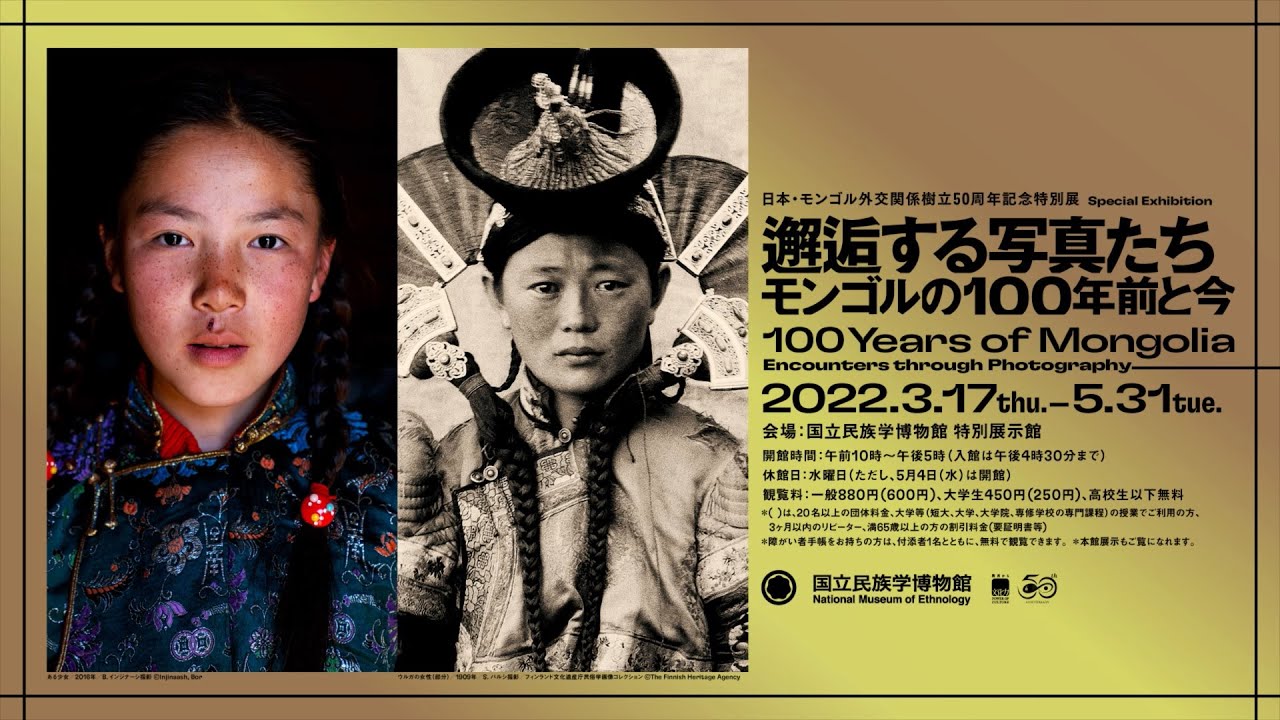 国立民族学博物館：日本・モンゴル外交関係樹立50周年記念特別展『邂逅 